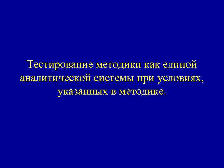 Тестирование методики как единой аналитической системы при условиях, указанных в методике. 