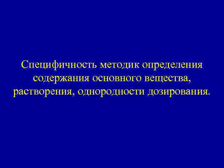 Специфичность методик определения содержания основного вещества, растворения, однородности дозирования. 