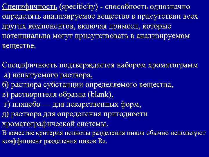 Специфичность (speciticity) - способность однозначно определять анализируемое вещество в присутствии всех других компонентов, включая