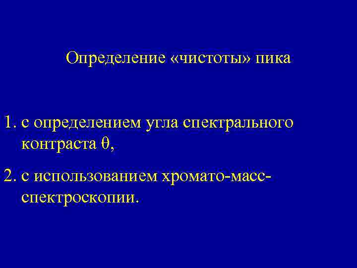 Определение «чистоты» пика 1. с определением угла спектрального контраста θ, 2. с использованием хромато-массспектроскопии.