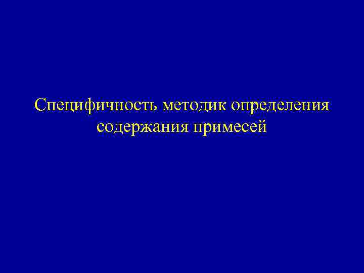 Специфичность методик определения содержания примесей 