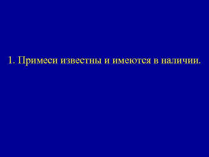 1. Примеси известны и имеются в наличии. 