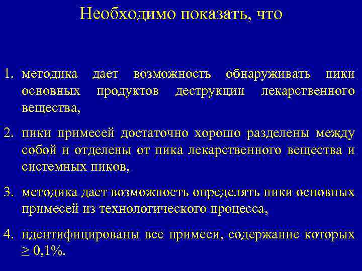 Необходимо показать, что 1. методика дает возможность обнаруживать пики основных продуктов деструкции лекарственного вещества,