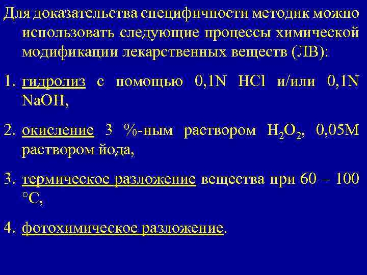 Для доказательства специфичности методик можно использовать следующие процессы химической модификации лекарственных веществ (ЛВ): 1.