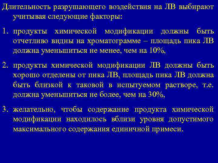 Длительность разрушающего воздействия на ЛВ выбирают учитывая следующие факторы: 1. продукты химической модификации должны