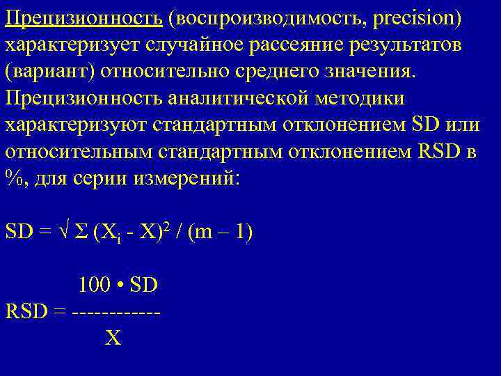 Прецизионность (воспроизводимость, precision) характеризует случайное рассеяние результатов (вариант) относительно среднего значения. Прецизионность аналитической методики