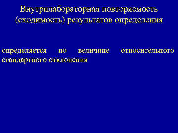 Внутрилабораторная повторяемость (сходимость) результатов определения определяется по величине стандартного отклонения относительного 