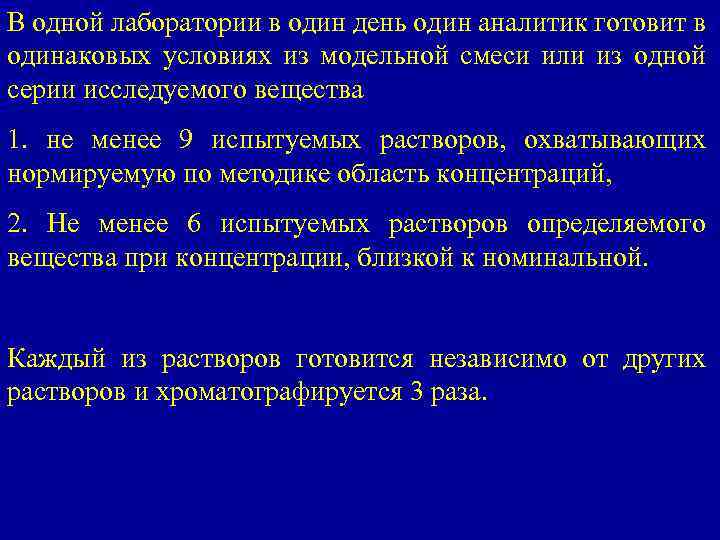 В одной лаборатории в один день один аналитик готовит в одинаковых условиях из модельной