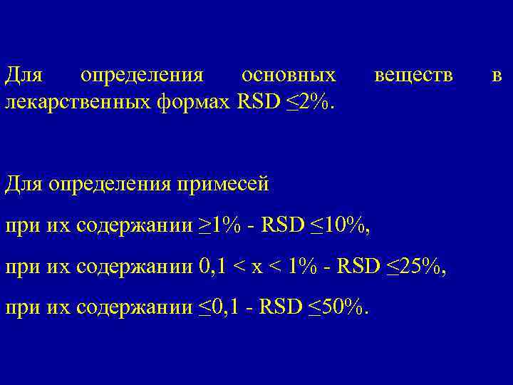 Для определения основных лекарственных формах RSD ≤ 2%. веществ Для определения примесей при их