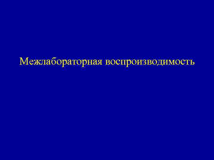 Межлабораторная воспроизводимость 