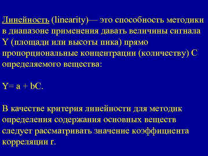 Линейность (linearity)— это способность методики в диапазоне применения давать величины сигнала Y (площади или