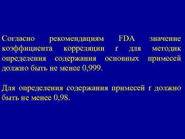 Согласно рекомендациям FDA значение коэффициента корреляции r для методик определения содержания основных примесей должно