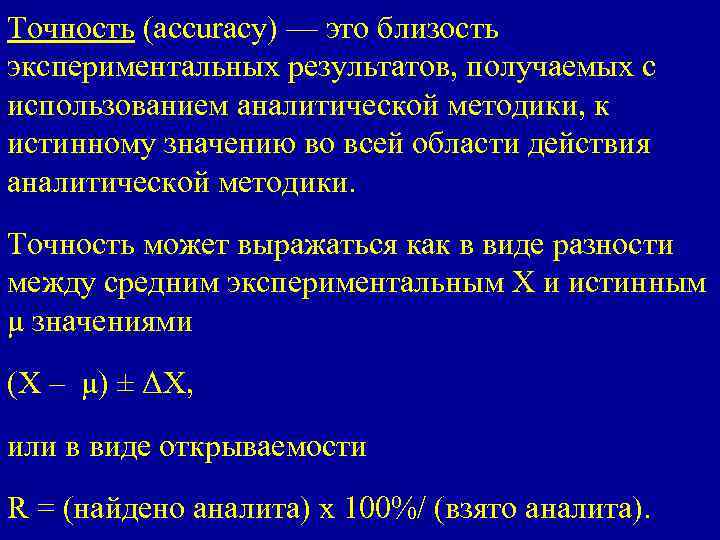 Точность (accuracy) — это близость экспериментальных результатов, получаемых с использованием аналитической методики, к истинному