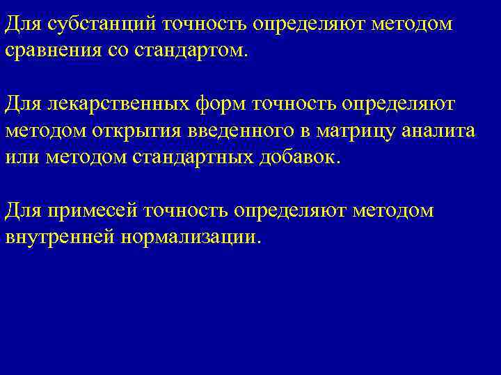 Для субстанций точность определяют методом сравнения со стандартом. Для лекарственных форм точность определяют методом