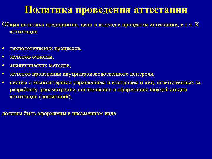 Политика проведения аттестации Общая политика предприятия, цели и подход к процессам аттестации, в т.