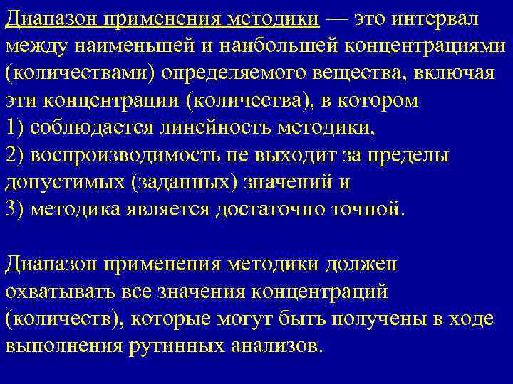 Диапазон использования. С диапазон применение. Диапазон определения методики это. Рабочий диапазон методики это. Большой спектр применения это.