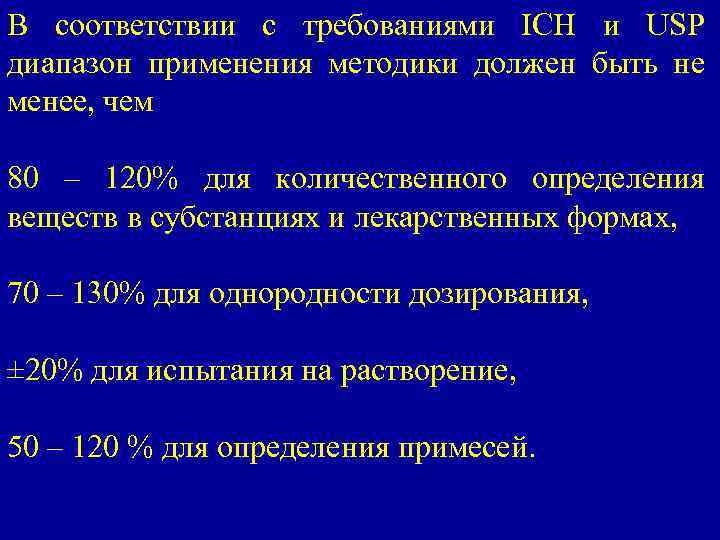 В соответствии с требованиями ICH и USP диапазон применения методики должен быть не менее,