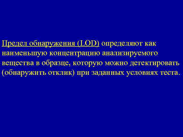 Предел обнаружения (LOD) определяют как наименьшую концентрацию анализируемого вещества в образце, которую можно детектировать