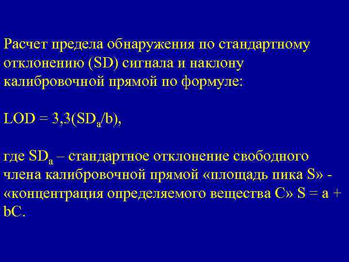 Расчет предела обнаружения по стандартному отклонению (SD) сигнала и наклону калибровочной прямой по формуле: