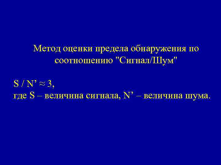 Метод оценки предела обнаружения по соотношению "Сигнал/Шум" S / N’ ≈ 3, где S