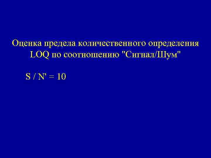 Оценка предела количественного определения LOQ по соотношению "Сигнал/Шум" S / N' = 10 