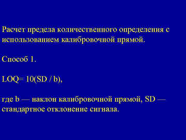 Расчет предела количественного определения с использованием калибровочной прямой. Способ 1. LOQ= 10(SD / b),