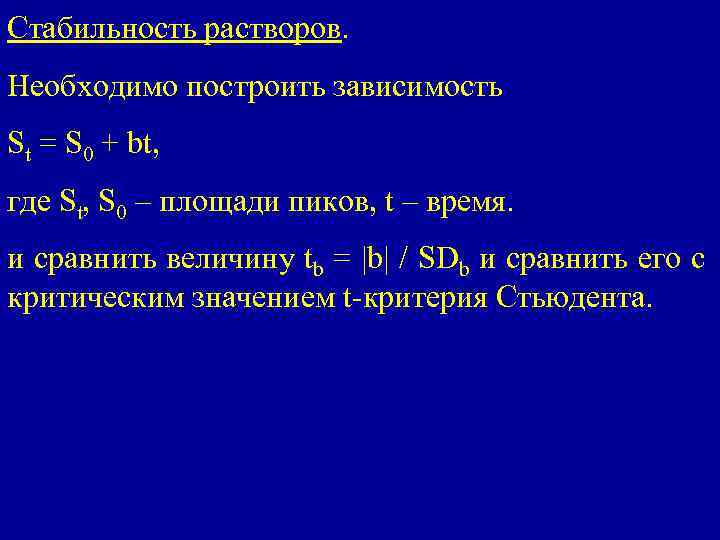 Стабильность растворов. Необходимо построить зависимость St = S 0 + bt, где St, S