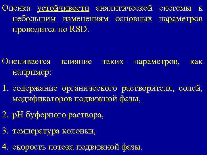 Оценка устойчивости аналитической системы к небольшим изменениям основных параметров проводится по RSD. Оценивается влияние