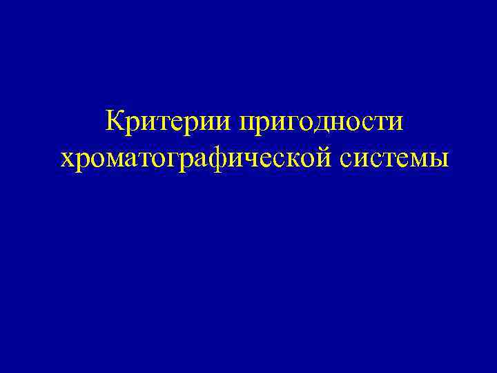 Критерии пригодности хроматографической системы 