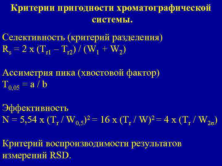 Критерии пригодности хроматографической системы. Селективность (критерий разделения) Rs = 2 x (Tr 1 –