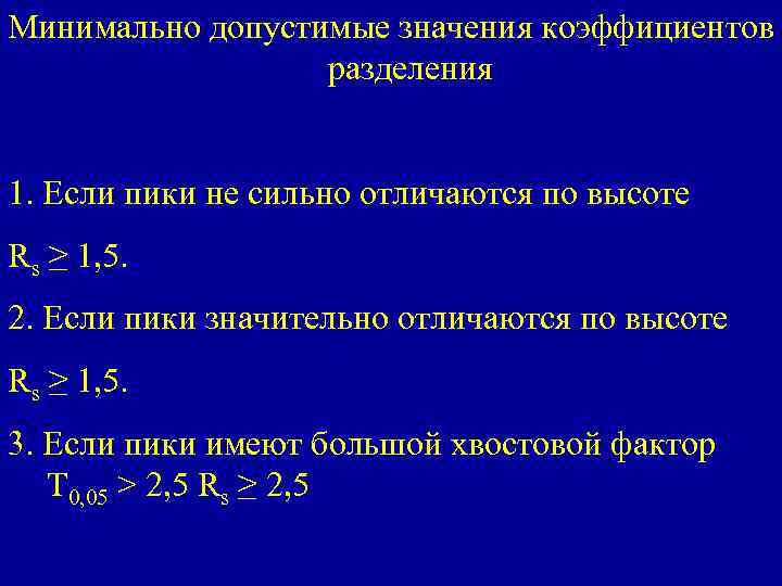 Минимально допустимые значения коэффициентов разделения 1. Если пики не сильно отличаются по высоте Rs