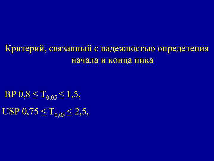 Критерий, связанный с надежностью определения начала и конца пика ВР 0, 8 ≤ T