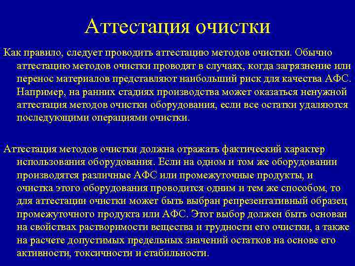 Аттестация очистки Как правило, следует проводить аттестацию методов очистки. Обычно аттестацию методов очистки проводят