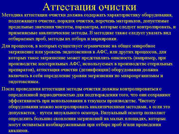 Аттестация очистки Методика аттестации очистки должна содержать характеристику оборудования, подлежащего очистке, порядок очистки, перечень