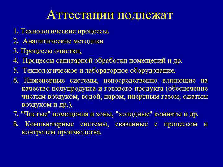 Аттестации подлежат 1. Технологические процессы. 2. Аналитические методики 3. Процессы очистки. 4. Процессы санитарной