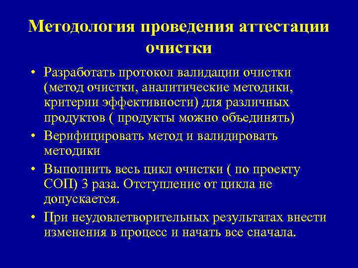 Методология проведения аттестации очистки • Разработать протокол валидации очистки (метод очистки, аналитические методики, критерии