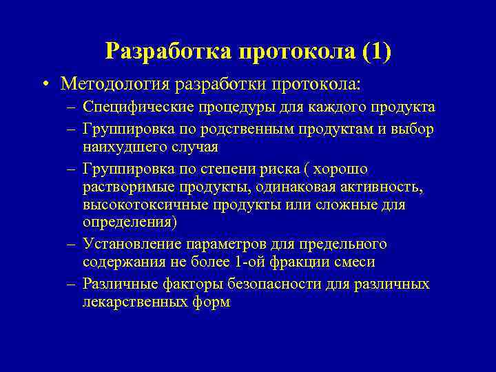 Разработка протокола (1) • Методология разработки протокола: – Специфические процедуры для каждого продукта –