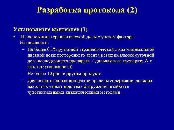 Разработка протокола (2) Установление критериев (1) • На основании терапевтической дозы с учетом фактора