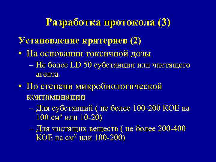 Разработка протокола (3) Установление критериев (2) • На основании токсичной дозы – Не более