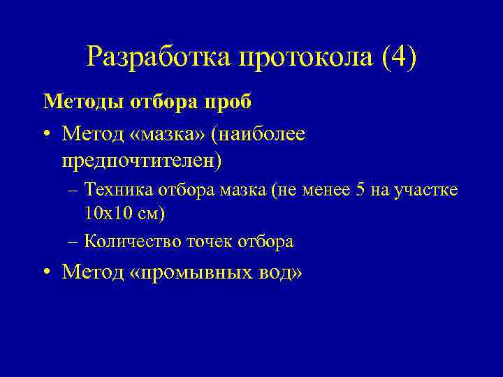 Разработка протокола (4) Методы отбора проб • Метод «мазка» (наиболее предпочтителен) – Техника отбора