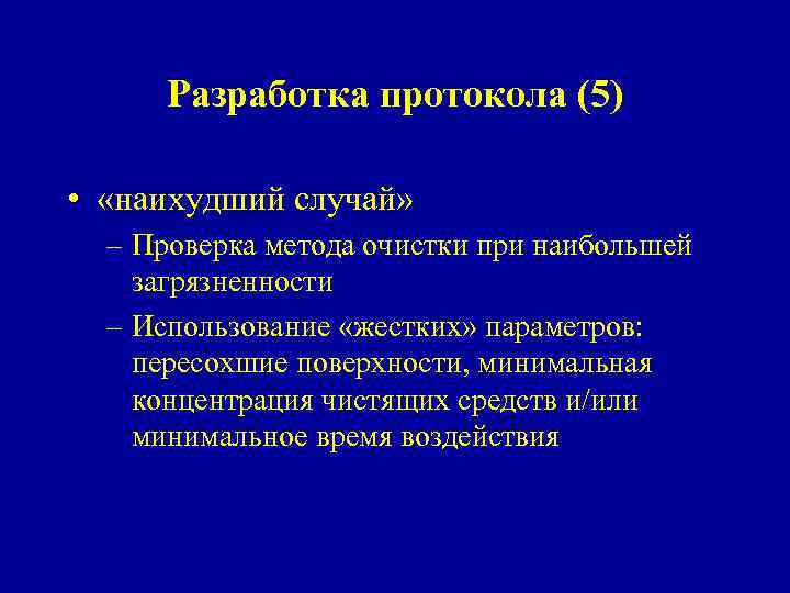 Разработка протокола (5) • «наихудший случай» – Проверка метода очистки при наибольшей загрязненности –