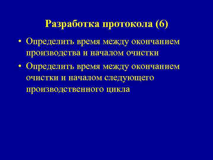 Разработка протокола (6) • Определить время между окончанием производства и началом очистки • Определить