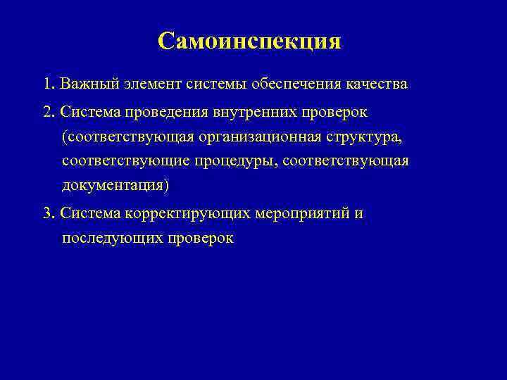 Самоинспекция 1. Важный элемент системы обеспечения качества 2. Система проведения внутренних проверок (соответствующая организационная