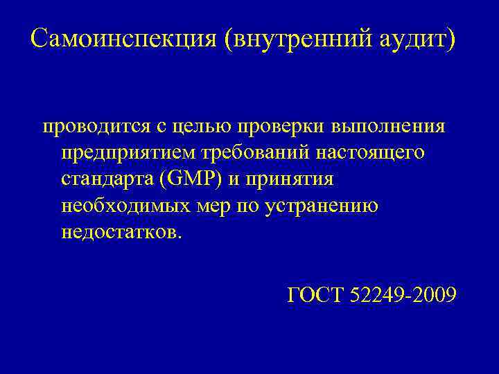 Самоинспекция (внутренний аудит) проводится с целью проверки выполнения предприятием требований настоящего стандарта (GMP) и