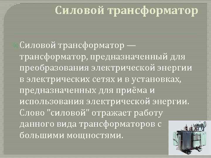 Силовой трансформатор — трансформатор, предназначенный для преобразования электрической энергии в электрических сетях и в