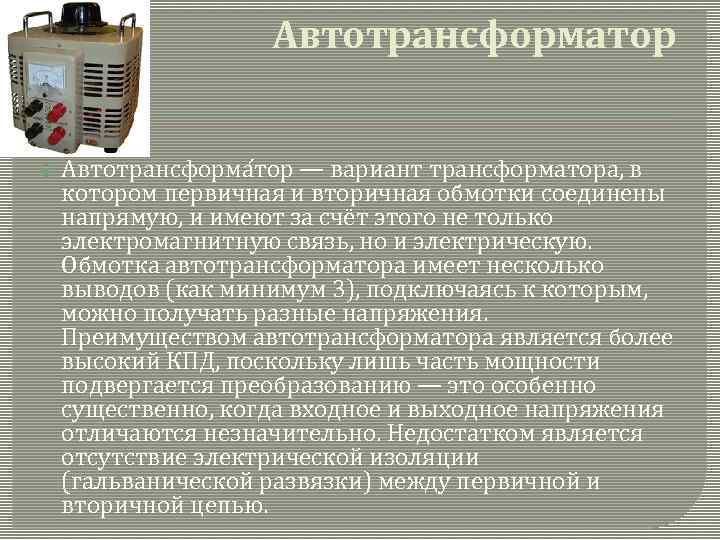 Автотрансформатор Автотрансформа тор — вариант трансформатора, в котором первичная и вторичная обмотки соединены напрямую,