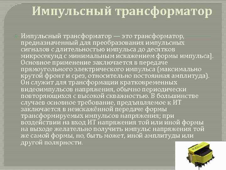 Импульсный трансформатор — это трансформатор, предназначенный для преобразования импульсных сигналов с длительностью импульса до