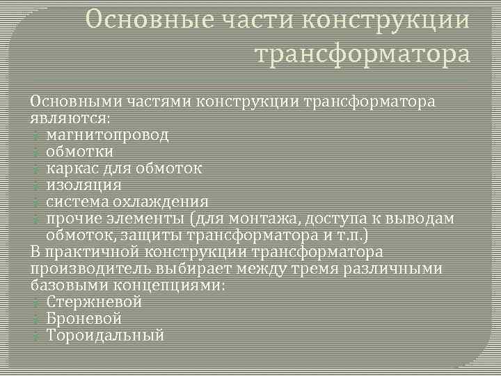 Основные части конструкции трансформатора Основными частями конструкции трансформатора являются: магнитопровод обмотки каркас для обмоток