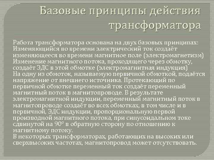 Базовые принципы действия трансформатора Работа трансформатора основана на двух базовых принципах: Изменяющийся во времени