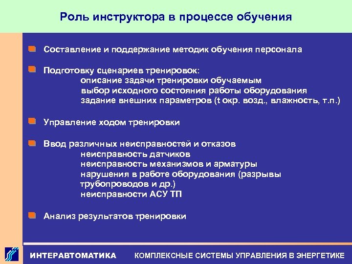 Роль инструктора в процессе обучения Составление и поддержание методик обучения персонала Подготовку сценариев тренировок: